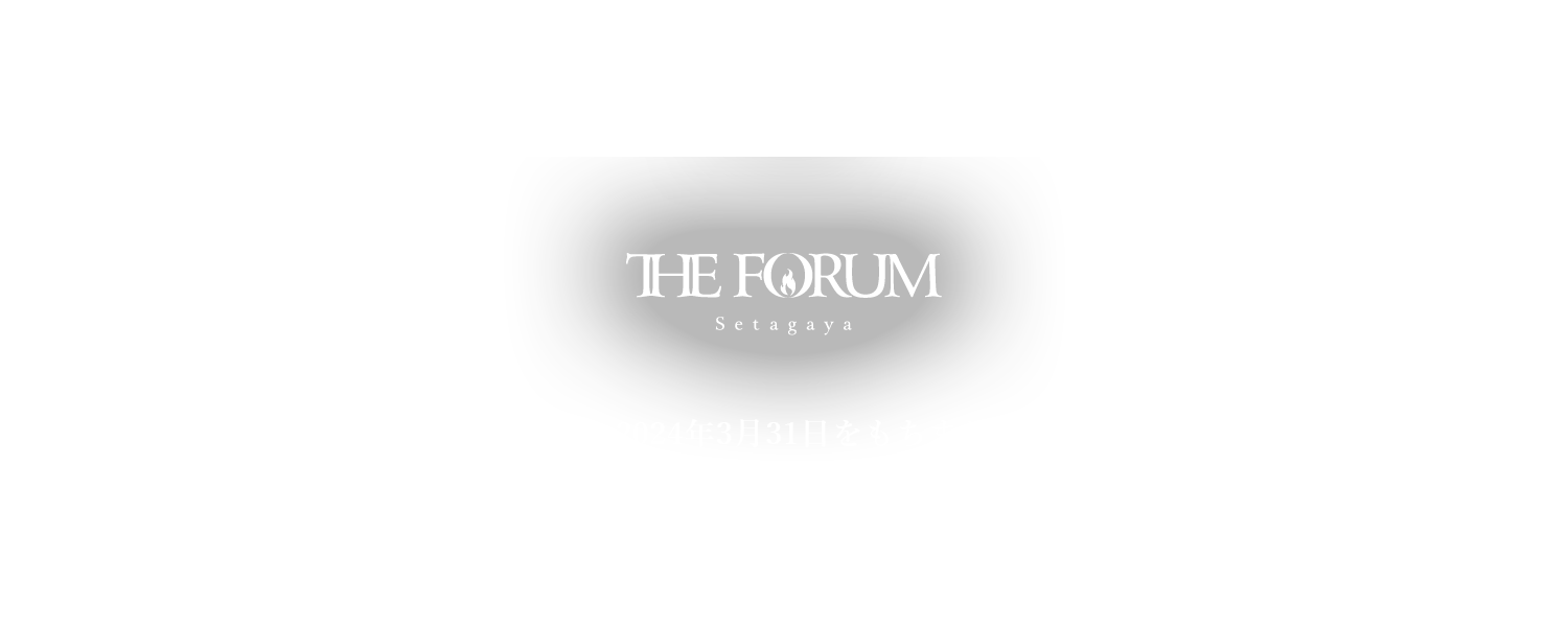 THE FORUM 世田谷